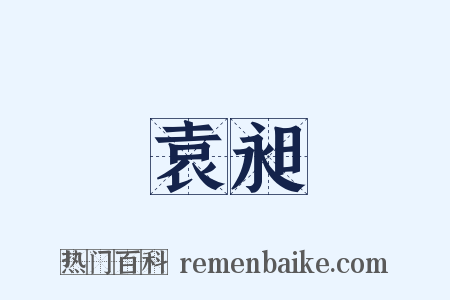 袁昶是什么意思的图片